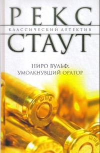 Ниро Вульф: Умолкнувший оратор