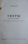 Уладзімір Жылка - Творы. Да 20-х угодкаў сьмерці