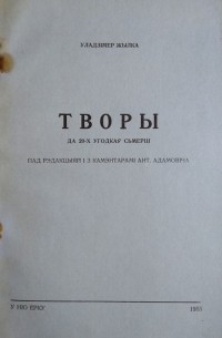 Уладзімір Жылка - Творы. Да 20-х угодкаў сьмерці