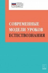 И. Ю. Алексашина - Современные модели уроков естествознания