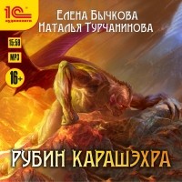 Елена Бычкова, Наталья Турчанинова - Рубин Карашэхра