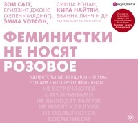 Зои Сагг - Феминистки не носят розовое 