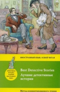 без автора - Лучшие детективные истории = Best Detective Stories: метод комментированного чтения