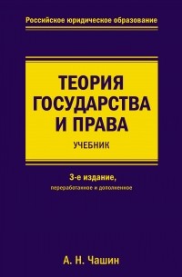 Александр Чашин - Теория государства и права