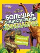 Дон Лессем - Большая энциклопедия динозавров