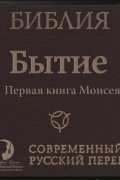 Библия: Бытие