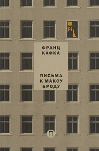 Письма к Максу Броду