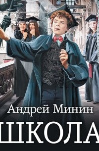 Андрей Минин - Школа