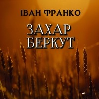 Иван Франко - Захар Беркут