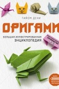 Оригами. Большая иллюстрированная энциклопедия