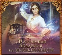 Галина Герасимова - Магическая Академия, или Жизнь без красок