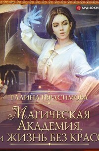 Галина Герасимова - Магическая Академия, или Жизнь без красок