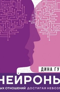 Дина Гумерова - Нейроны счастливых отношений. Достигая невозможного