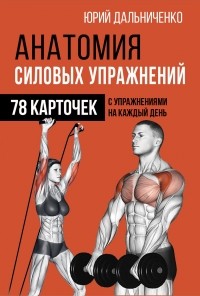 Юрий Дальниченко - Анатомия силовых упражнений