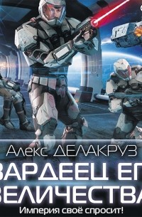 Гвардеец его величества