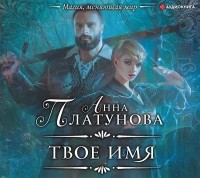 Анна Платунова - Твое имя