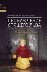 Пробуждение спящего льва