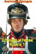 Анатолий Дроздов - Штуцер и тесак