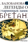 Легенды о старинных замках Бретани