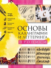 Ольга Умпелева - Основы каллиграфии и леттеринга. Прописи