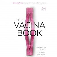 Дженнифер Гюнтер - The Vagina Book. Главная книга для тех, у кого есть этот орган