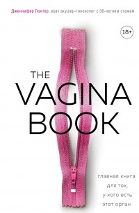Дженнифер Гюнтер - The Vagina Book. Главная книга для тех, у кого есть этот орган