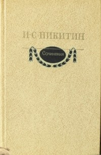 Иван Никитин - Сочинения