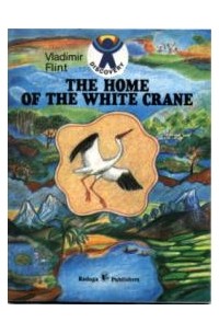 Vladimir Flint - The Home of the White Crane / Где живёт белый журавль. Рассказы (на английском языке)
