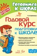 Т. И. Бойченко - Годовой курс подготовки к школе