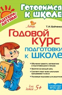 Т. И. Бойченко - Годовой курс подготовки к школе