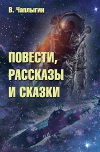 Виктор Чаплыгин - Повести, рассказы и сказки