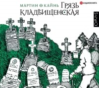 Мартин О’Кайнь - Грязь кладбищенская