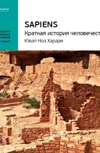Юваль Харари: Sapiens: краткая история человечества. Саммари