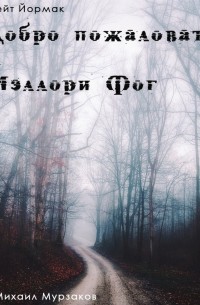Кейт Йормак - Добро пожаловать в Мэллори Фог