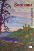 Ольга Озерцова - Веснянка