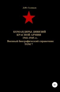 Командиры дивизий Красной Армии 1941-1945 гг. Том 7