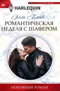 Элли Блейк - Романтическая неделя с шафером