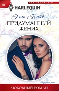 Элли Блейк - Придуманный жених