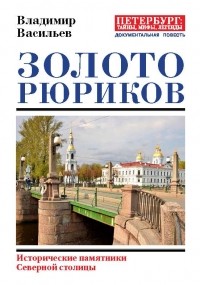 Владимир Васильев - Золото Рюриков. Исторические памятники Северной столицы