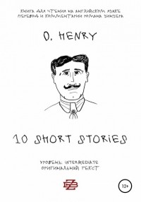  - 10 short stories O. Henry. Книга для чтения на английском языке. Неадаптированный текст