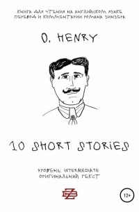 10 short stories O. Henry. Книга для чтения на английском языке. Неадаптированный текст