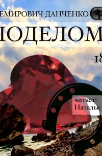 Василий Немирович-Данченко - Поделом!