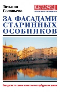 Татьяна Соловьева - За фасадами старинных особняков. Экскурсия по самым известным петербургским домам