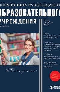  - Справочник руководителя образовательного учреждения № 10 2014