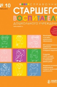 Справочник старшего воспитателя дошкольного учреждения № 10 2014