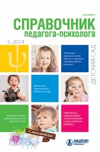 Справочник педагога-психолога. Детский сад № 5 2014