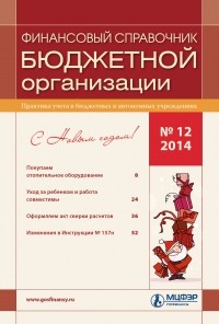  - Финансовый справочник бюджетной организации № 12 2014