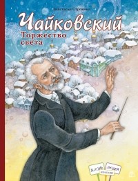 Анастасия Строкина - Чайковский. Торжество света