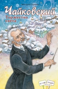 Анастасия Строкина - Чайковский. Торжество света