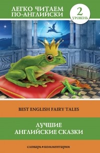 Лучшие английские сказки / Best english fairy tales